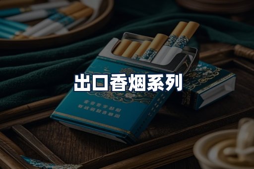 出口香烟